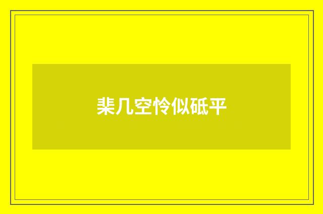 棐几空怜似砥平