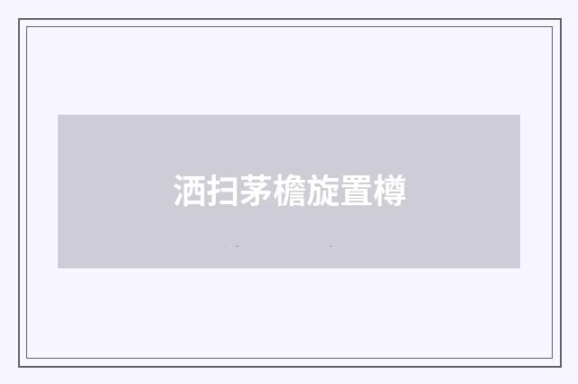 洒扫茅檐旋置樽