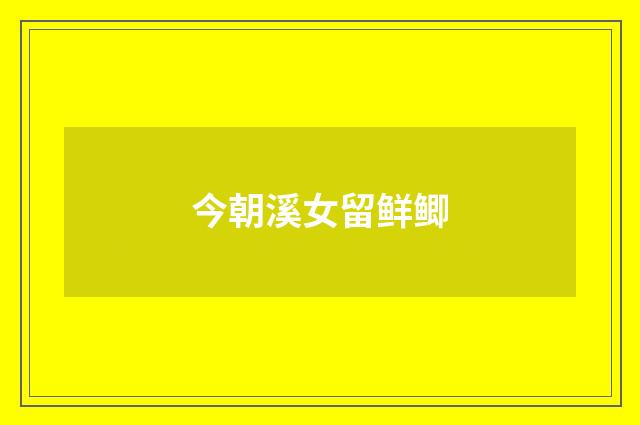今朝溪女留鲜鲫