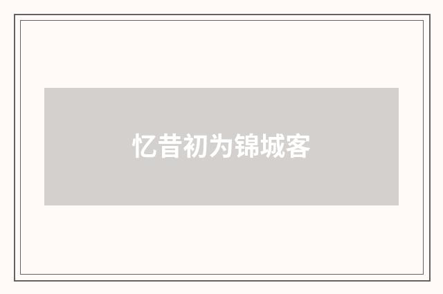 忆昔初为锦城客