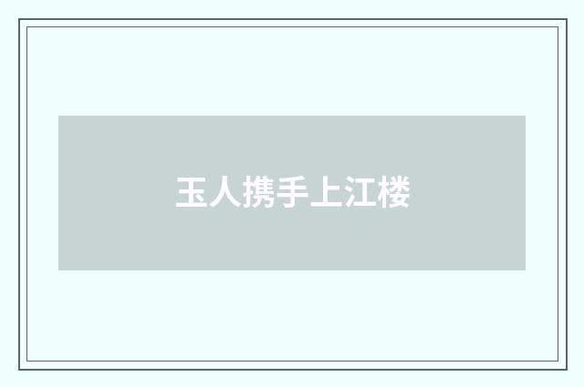 玉人携手上江楼