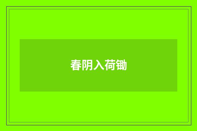 春阴入荷锄