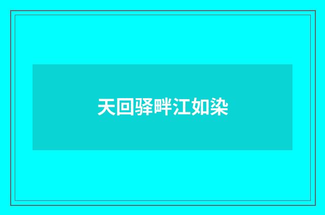天回驿畔江如染