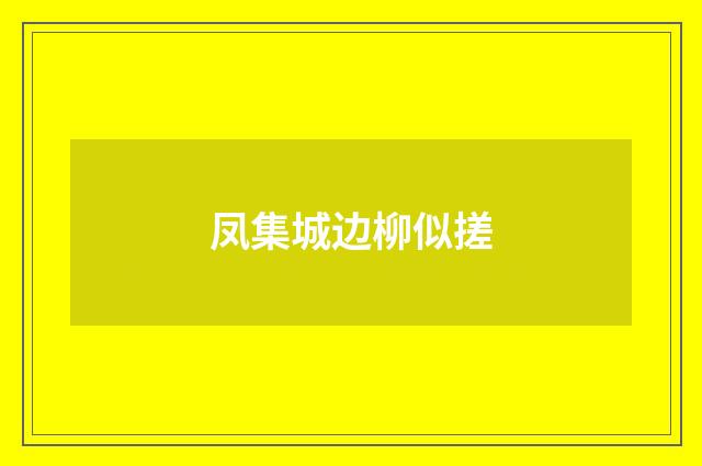 凤集城边柳似搓