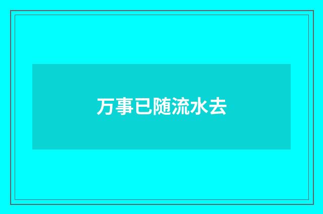 万事已随流水去
