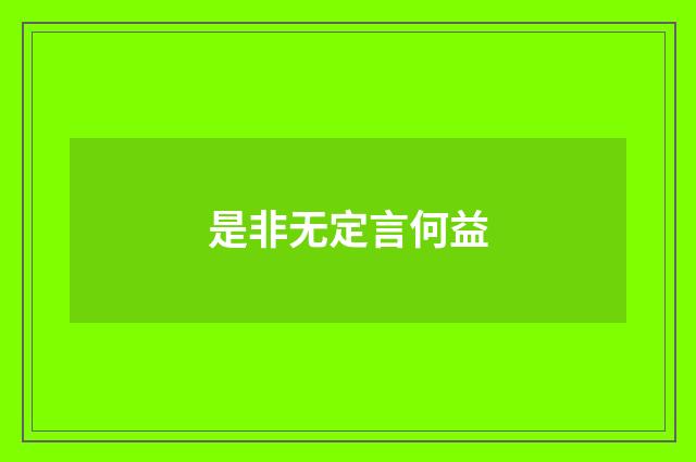 是非无定言何益