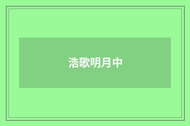 浩歌明月中