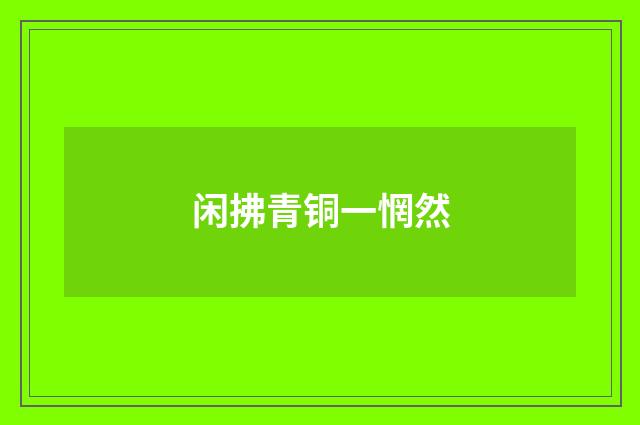 闲拂青铜一惘然