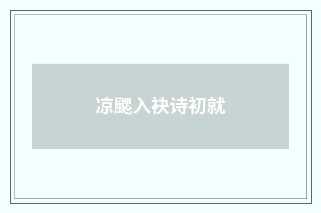 凉颸入袂诗初就