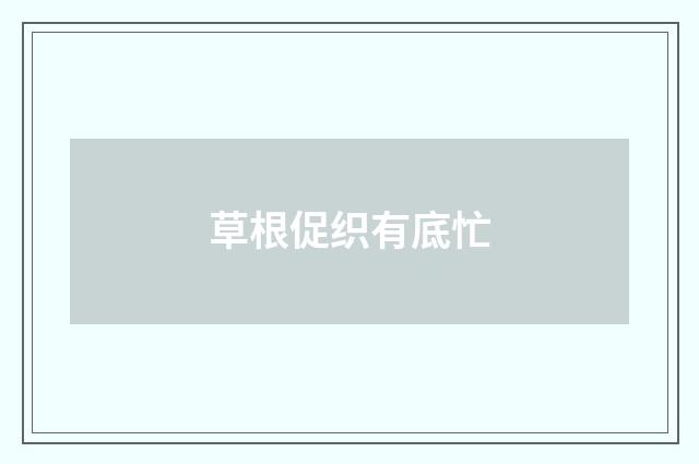 草根促织有底忙