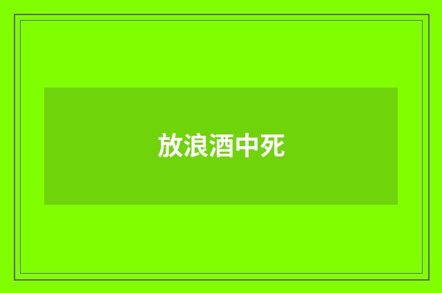 放浪酒中死