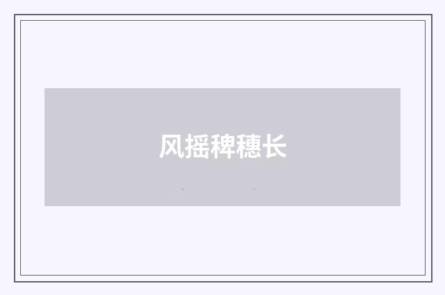 风摇稗穗长