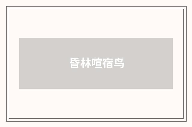 昏林喧宿鸟