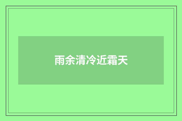 雨余清冷近霜天
