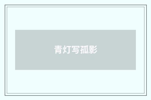 青灯写孤影