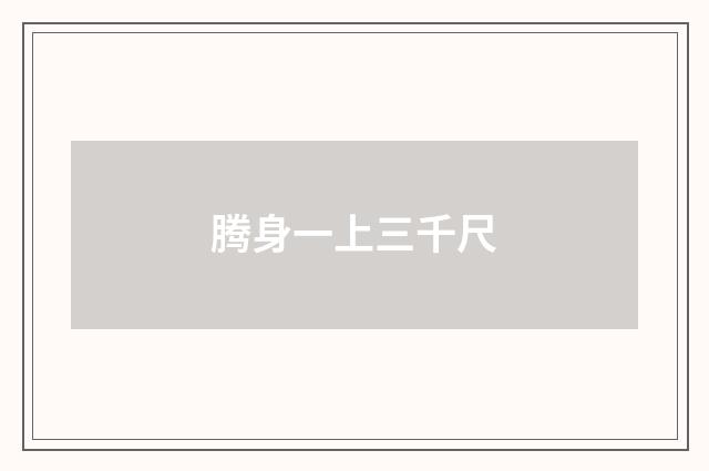 腾身一上三千尺