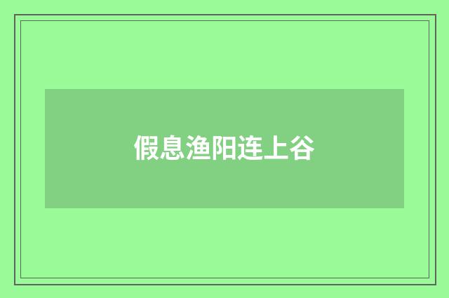 假息渔阳连上谷