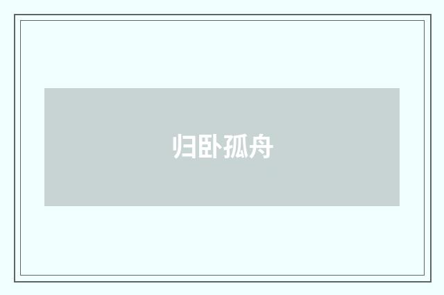 归卧孤舟