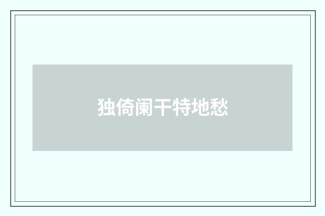 独倚阑干特地愁