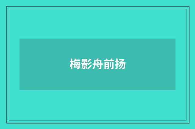 梅影舟前扬