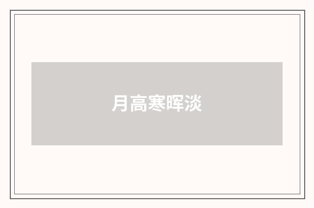 月高寒晖淡