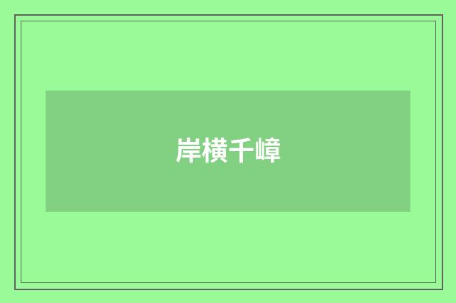 岸横千嶂