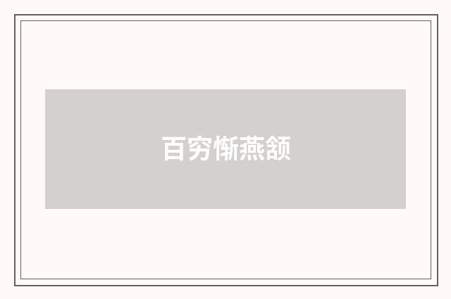 百穷惭燕颔