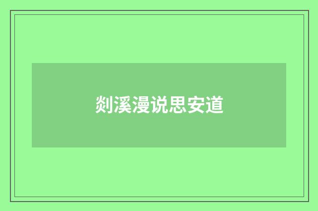 剡溪漫说思安道