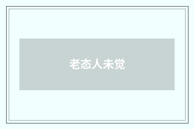 老态人未觉
