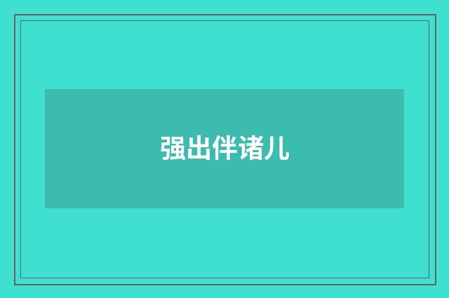 强出伴诸儿