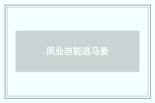 夙业岂能逃马麦