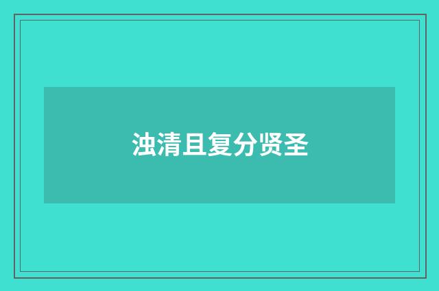 浊清且复分贤圣