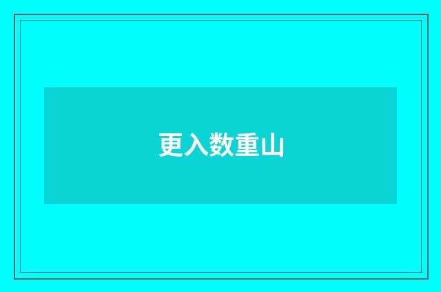 更入数重山