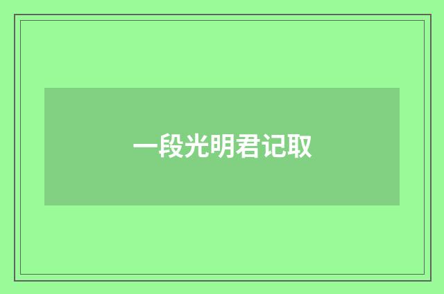 一段光明君记取
