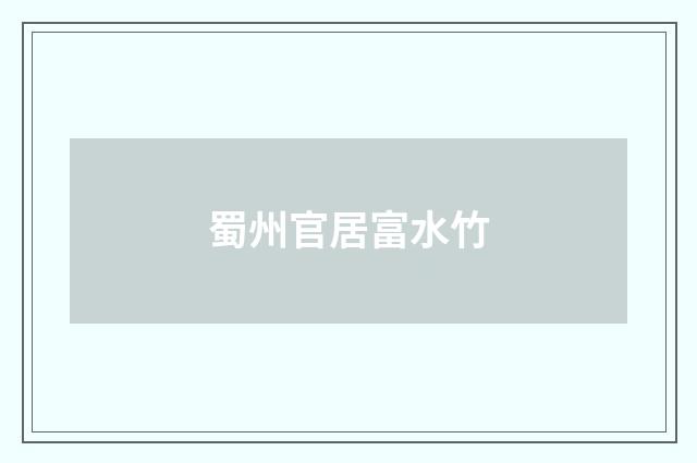 蜀州官居富水竹