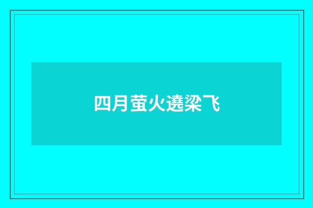 四月萤火遶梁飞