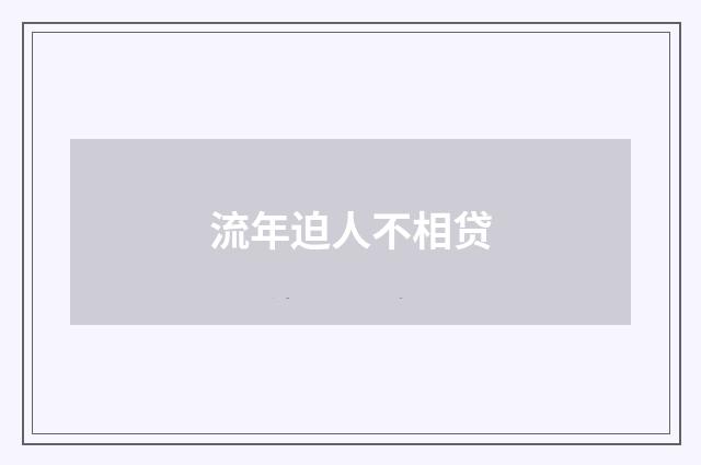 流年迫人不相贷