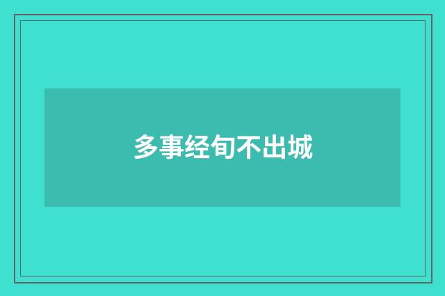 多事经旬不出城