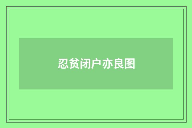 忍贫闭户亦良图