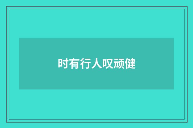 时有行人叹顽健