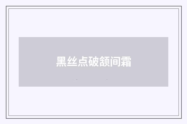 黑丝点破颔间霜