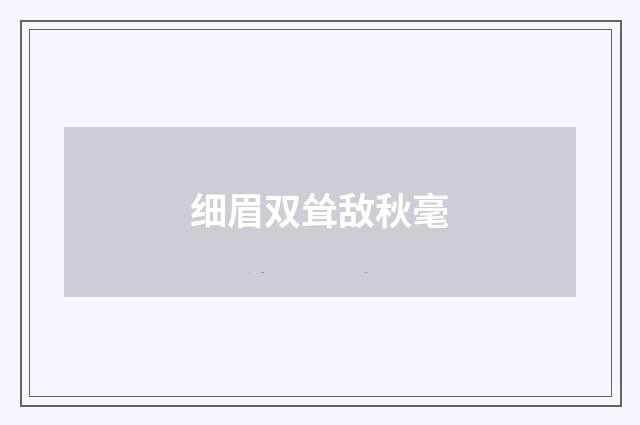 细眉双耸敌秋毫