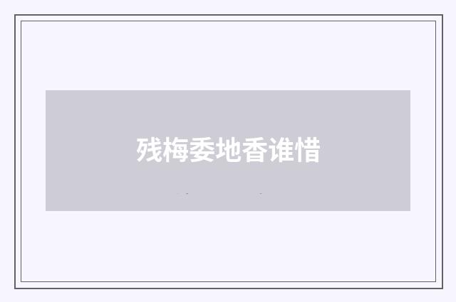 残梅委地香谁惜