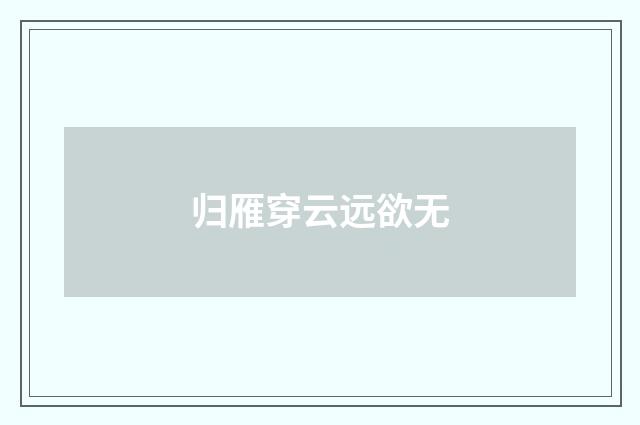 归雁穿云远欲无