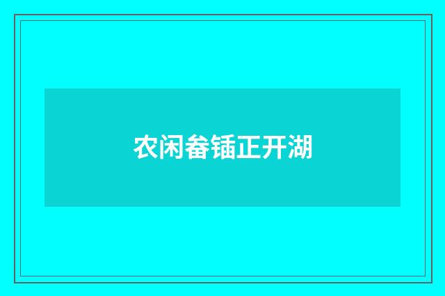 农闲畚锸正开湖