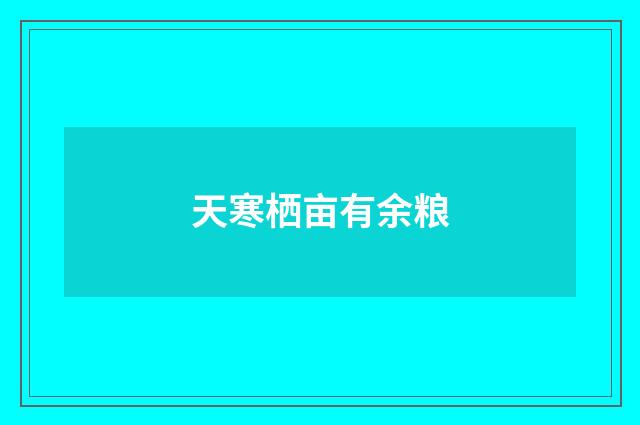 天寒栖亩有余粮
