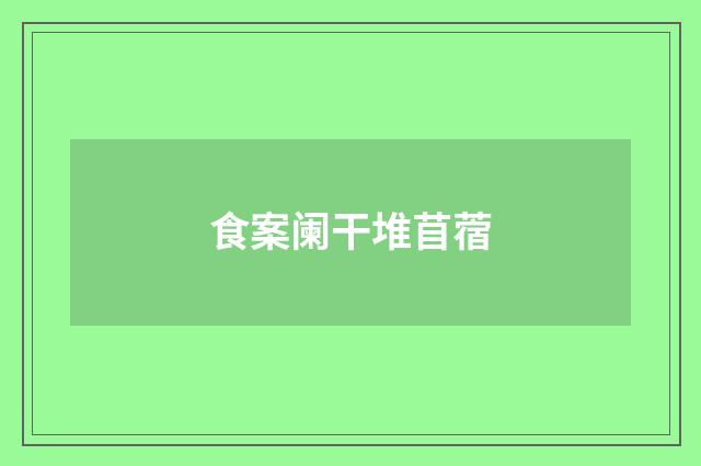 食案阑干堆苜蓿