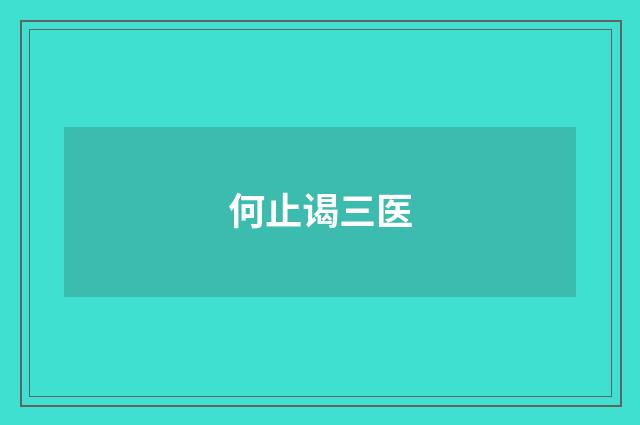 何止谒三医