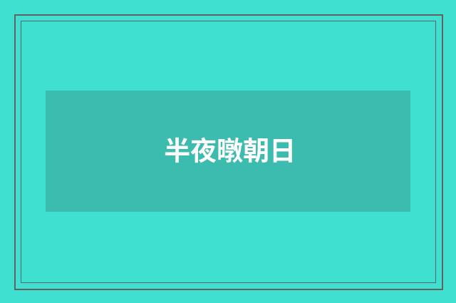 半夜暾朝日