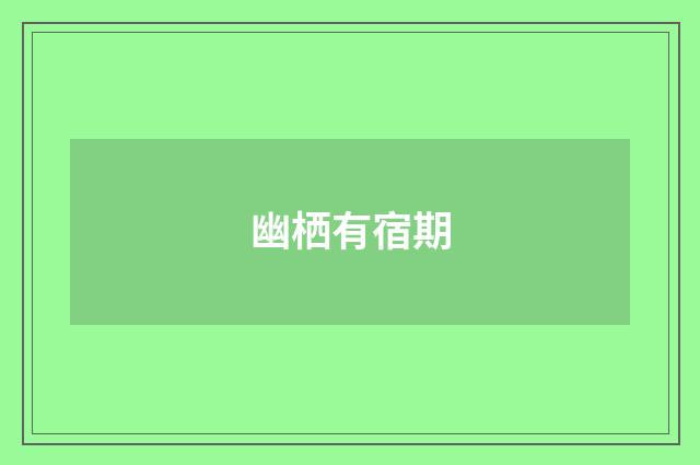 幽栖有宿期